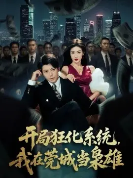 开局狂化系统,我在莞城当枭雄海报