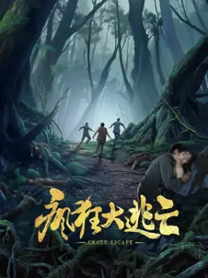 疯狂大逃亡海报