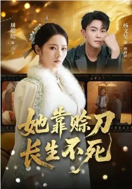 她靠赊刀长生不死海报