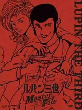 鲁邦三世MasterFile海报