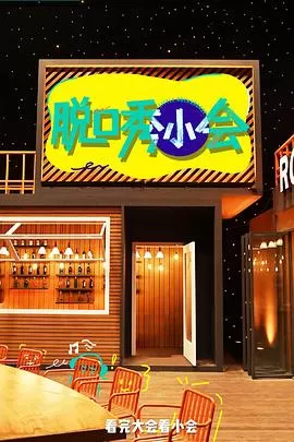 脱口秀小会第三季海报