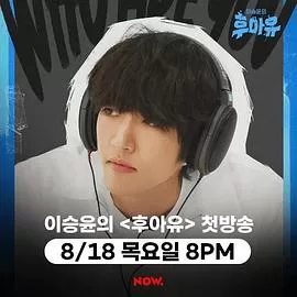 李承允的whoareyou海报