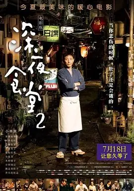 深夜食堂2(国语)海报