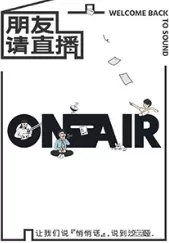 朋友请直播海报