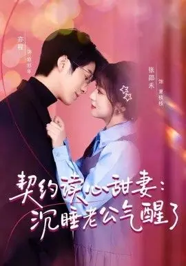 契约读心甜妻:沉睡老公气醒了海报