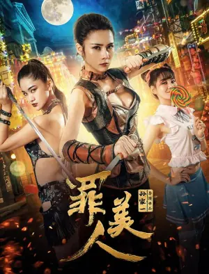 罪美人海报