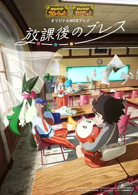帕底亚的课后时光(国语)海报