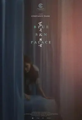 蓝色太阳宫[电影解说]海报