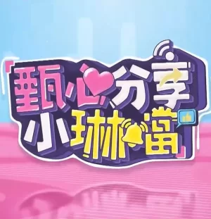 甄心分享小琳铛海报