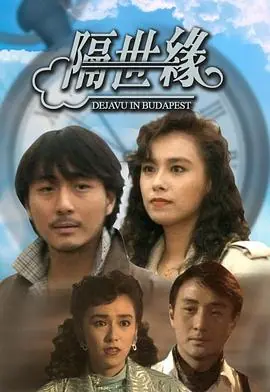 隔世缘(粤语)海报