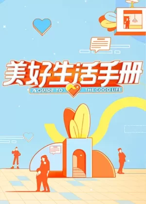 美好生活手册海报