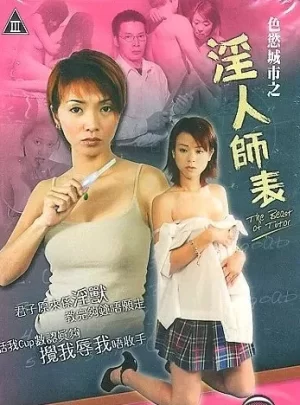 色欲城市之淫人师表海报