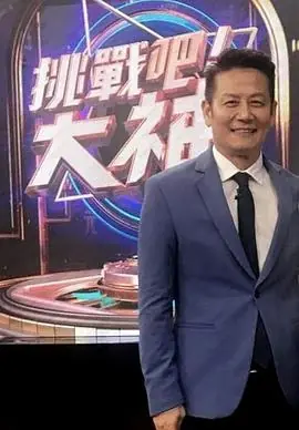 挑战吧!大神2024海报