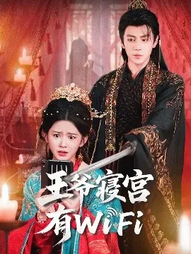王爷寝宫有WiFi海报