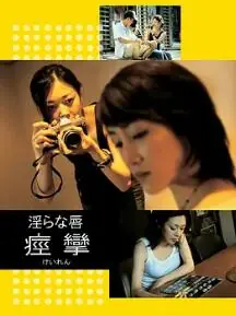 痉挛海报