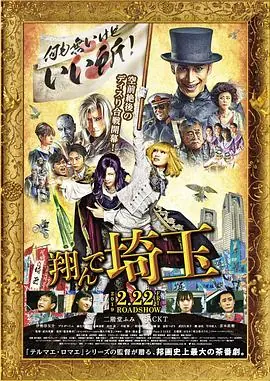 飞翔吧!埼玉翔んで埼玉海报