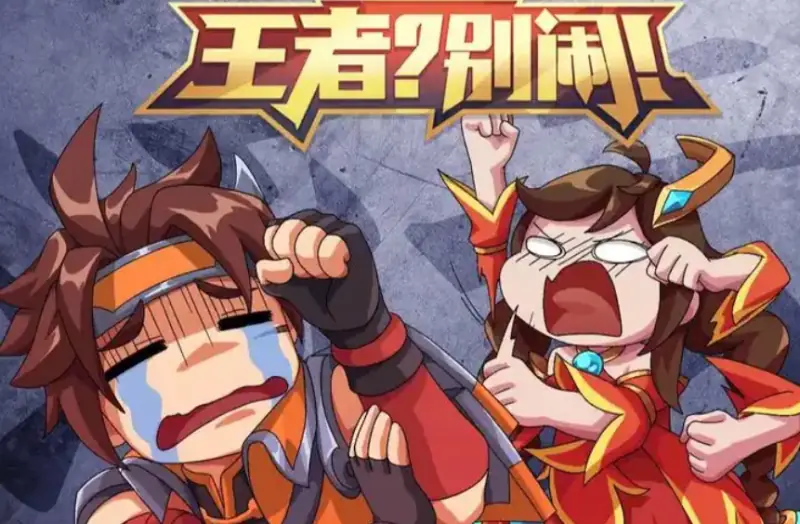 王者?别闹!海报