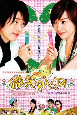微笑Pasta[电影解说]海报