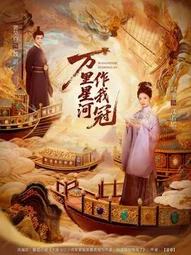 万里星河作我冠海报