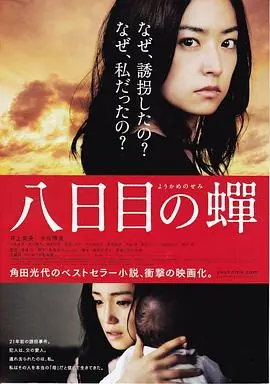 第八日的蝉八日目の蟬海报