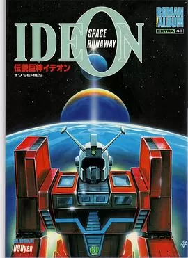 传说巨神伊迪安[电影解说]海报