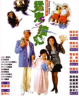 猛鬼撞鬼(粤语)海报