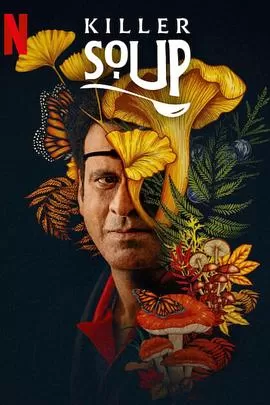 一锅大麻烦第一季海报