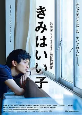 你是好孩子[电影解说]海报