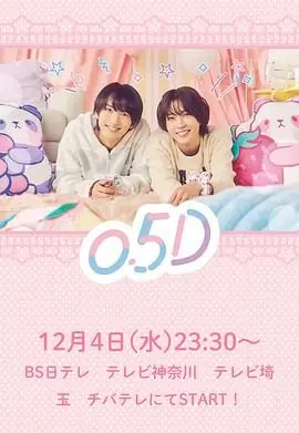 半处男0.5D海报