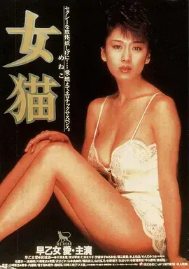 女猫[电影解说]海报