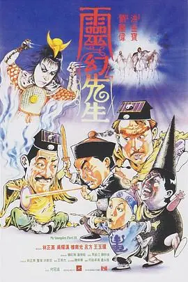 灵幻先生(粤语)海报
