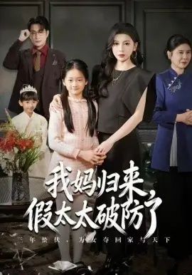 妈归来,假太太破防了海报