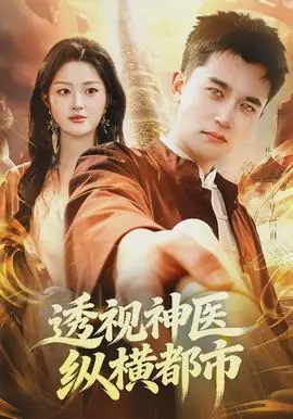 透视神医纵横都市海报