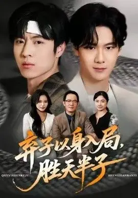 弃子以身入局,胜天半子海报