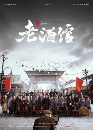 老酒馆网络版海报