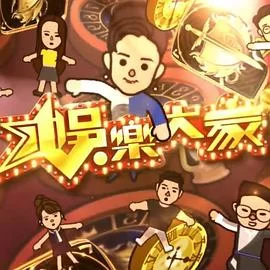 娱乐大家2(粤语)海报