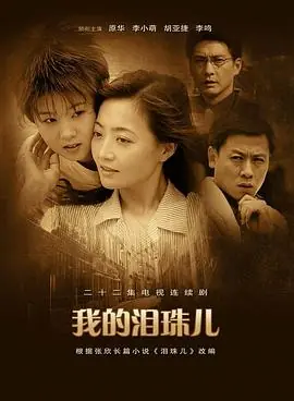 我的泪珠儿海报