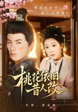 桃花依旧昔人改海报