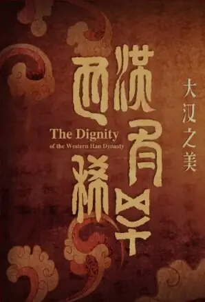 西汉有稀罕海报