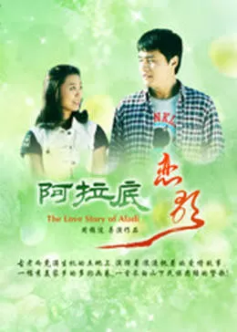 阿拉底恋歌海报