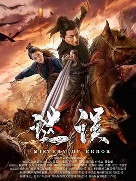 谜误[电影解说]海报