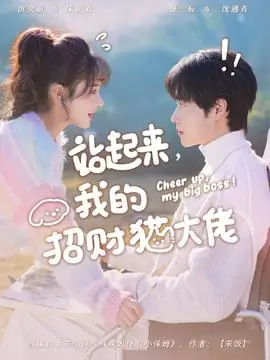 站起来,我的招财猫大佬海报