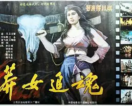 莽女追魂海报