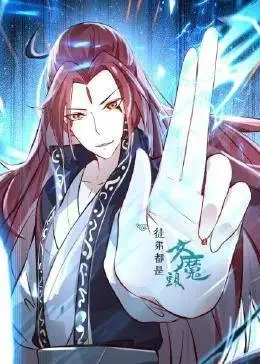 徒弟都是女魔头海报