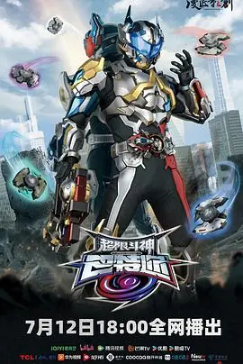 超限斗神海报