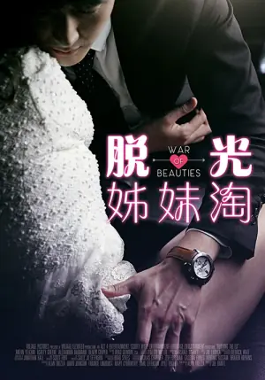 脱光姊妹淘海报