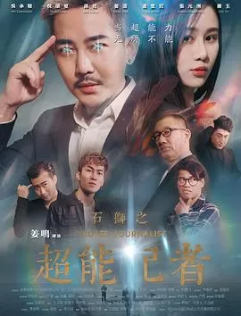 石狮之超能记者海报