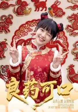 良药可口海报