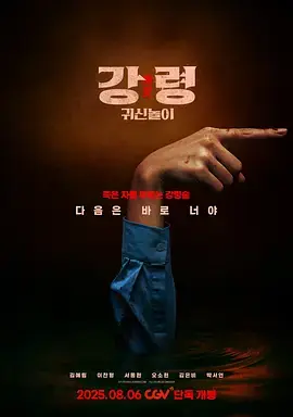 降灵:鬼神游戏[电影解说]海报