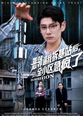恶邻逼我拆基站后,全小区急疯了海报